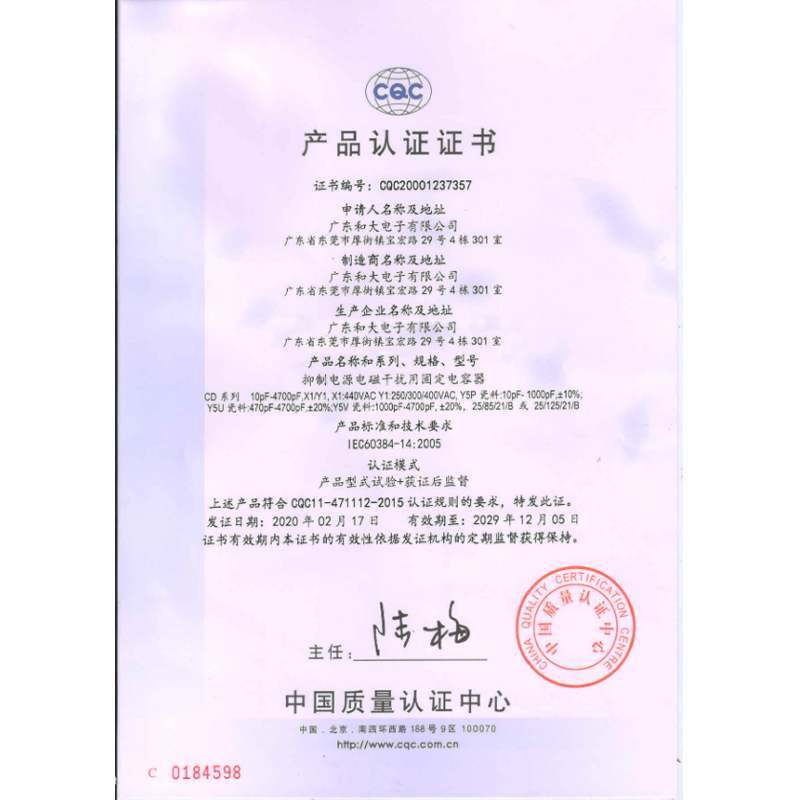 Y1安規(guī)電容-CQC 認(rèn)證書(shū)